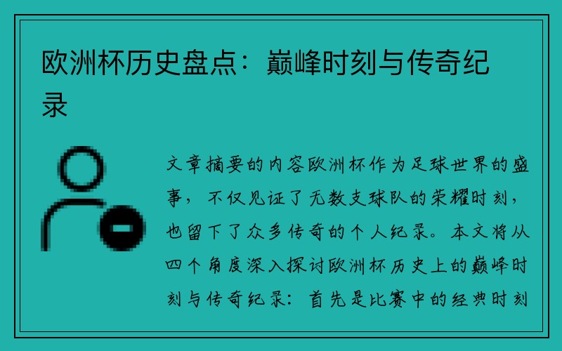 欧洲杯历史盘点：巅峰时刻与传奇纪录