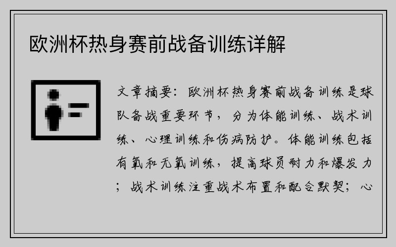 欧洲杯热身赛前战备训练详解