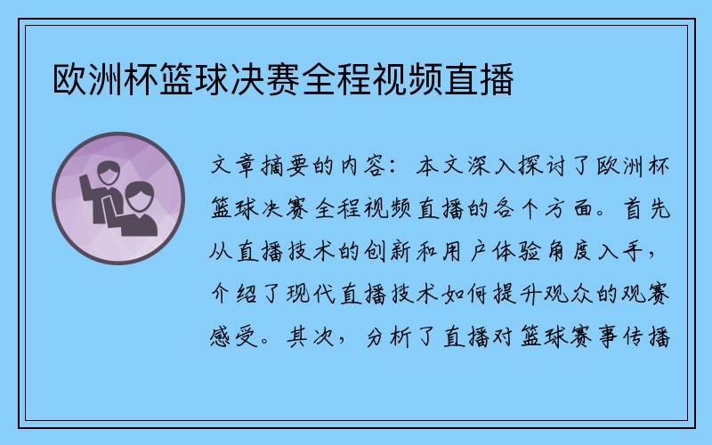 欧洲杯篮球决赛全程视频直播