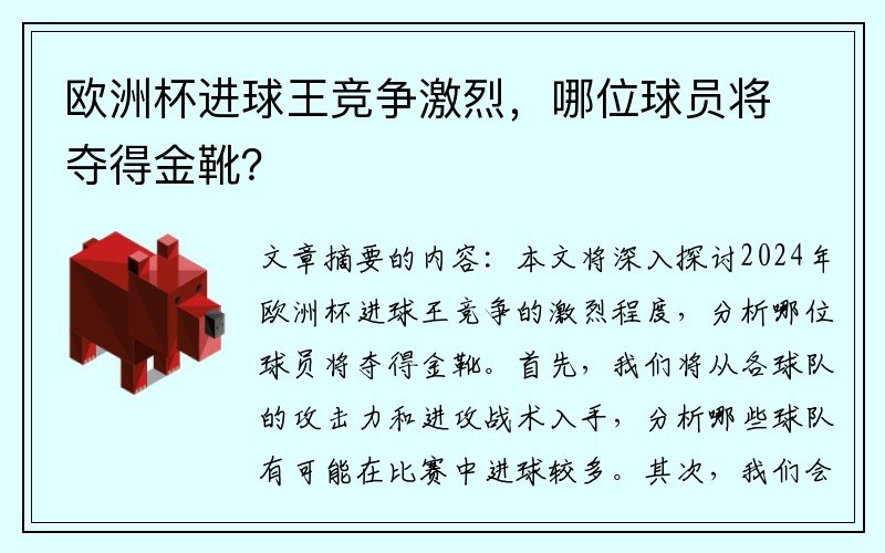 欧洲杯进球王竞争激烈，哪位球员将夺得金靴？