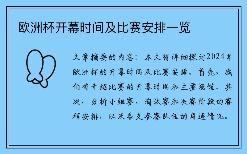 欧洲杯开幕时间及比赛安排一览