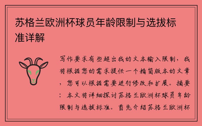 苏格兰欧洲杯球员年龄限制与选拔标准详解