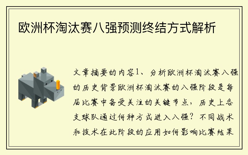 欧洲杯淘汰赛八强预测终结方式解析