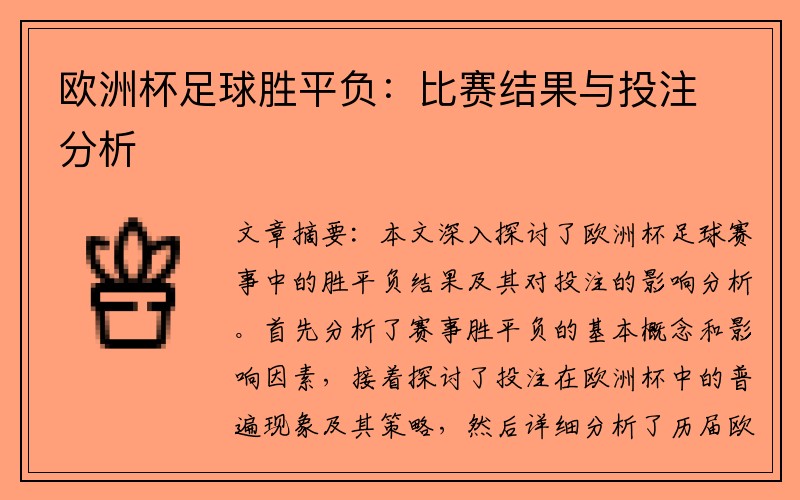 欧洲杯足球胜平负：比赛结果与投注分析