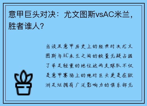 意甲巨头对决：尤文图斯vsAC米兰，胜者谁人？