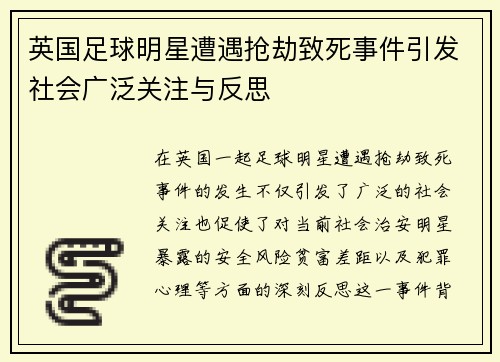 英国足球明星遭遇抢劫致死事件引发社会广泛关注与反思