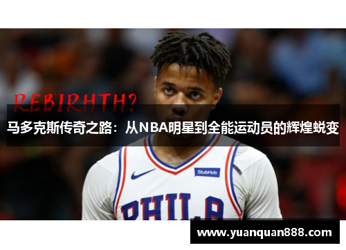 马多克斯传奇之路：从NBA明星到全能运动员的辉煌蜕变