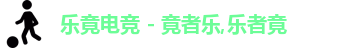 乐竟电竞